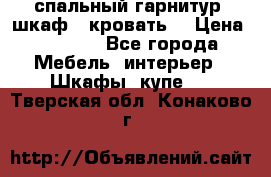 спальный гарнитур (шкаф   кровать) › Цена ­ 2 000 - Все города Мебель, интерьер » Шкафы, купе   . Тверская обл.,Конаково г.